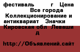 1.1) фестиваль : 1957 г › Цена ­ 390 - Все города Коллекционирование и антиквариат » Значки   . Кировская обл.,Леваши д.